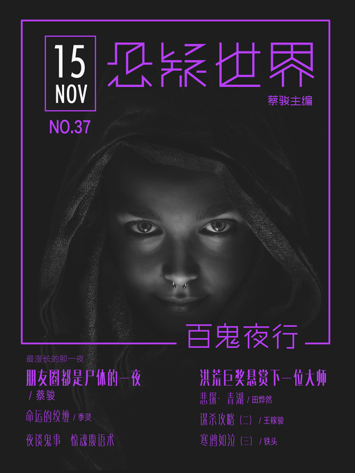 Title details for No.037 悬疑世界· (No.036 A Suspenseful World) by Suspenseful World - Available